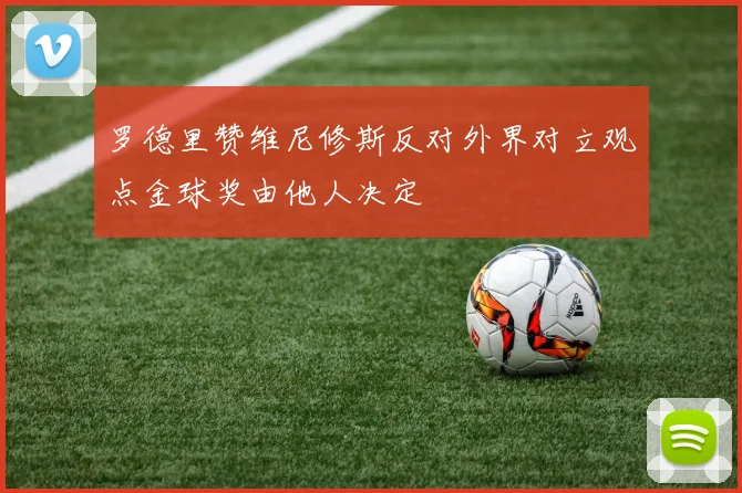 罗德里赞维尼修斯反对外界对立观点金球奖由他人决定