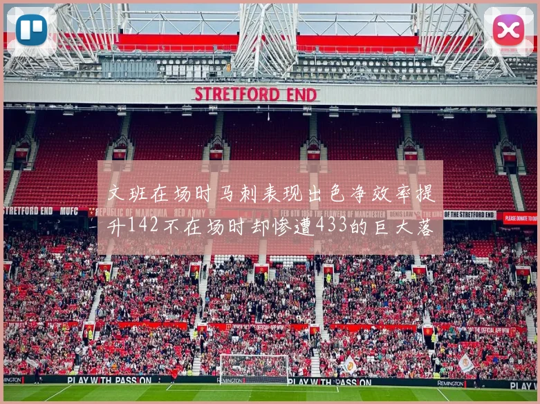 文班在场时马刺表现出色净效率提升142不在场时却惨遭433的巨大落差